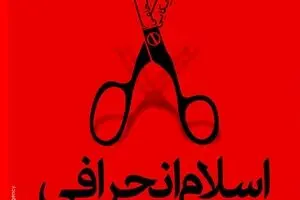 اسلام انحرافی