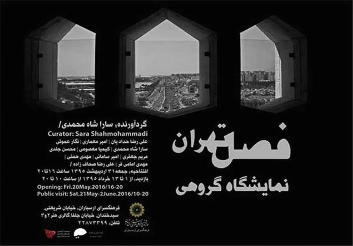نمایشگاه عکس "فصل تهران"در ارسباران به نمایش در می‌آید