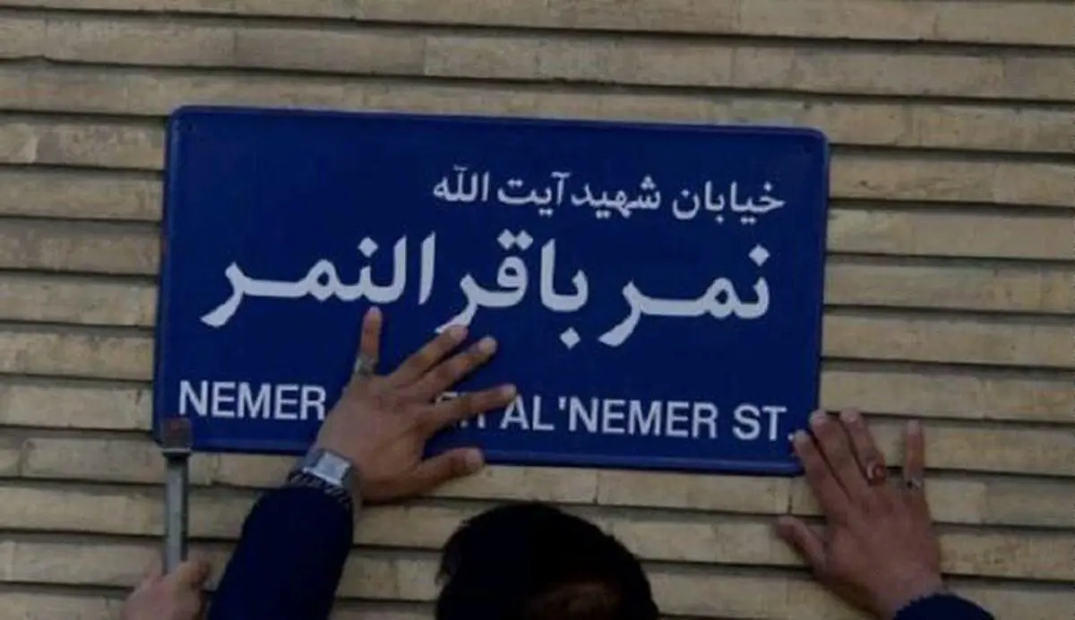 جانمایی برای یافتن خیابانی که نام شیخ نمر بر آن گذشته شود ادامه دارد
