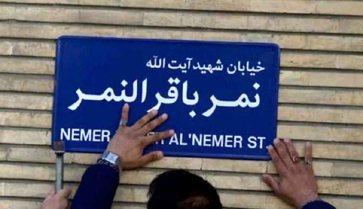 جانمایی برای یافتن خیابانی که نام شیخ نمر بر آن گذشته شود ادامه دارد