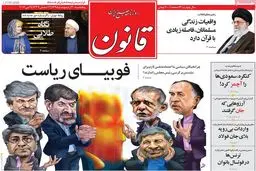 روزنامه‌های پنجشنبه ۳۰ اردیبهشت ۹۵