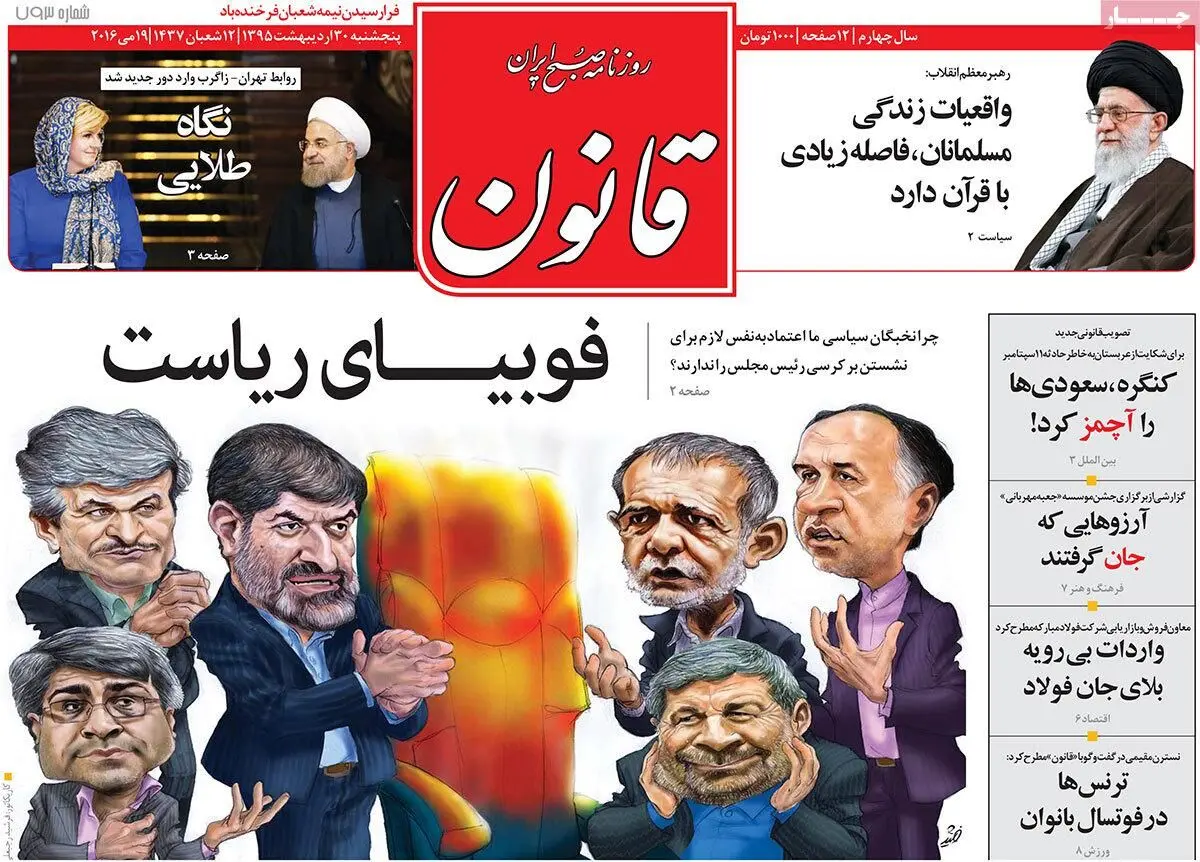 روزنامه‌های پنجشنبه ۳۰ اردیبهشت ۹۵