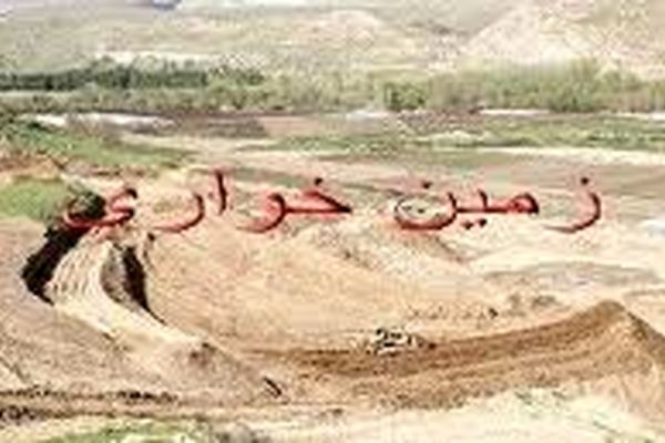 کشف زمین‌خواری ۱۳ میلیاردی در زنجان