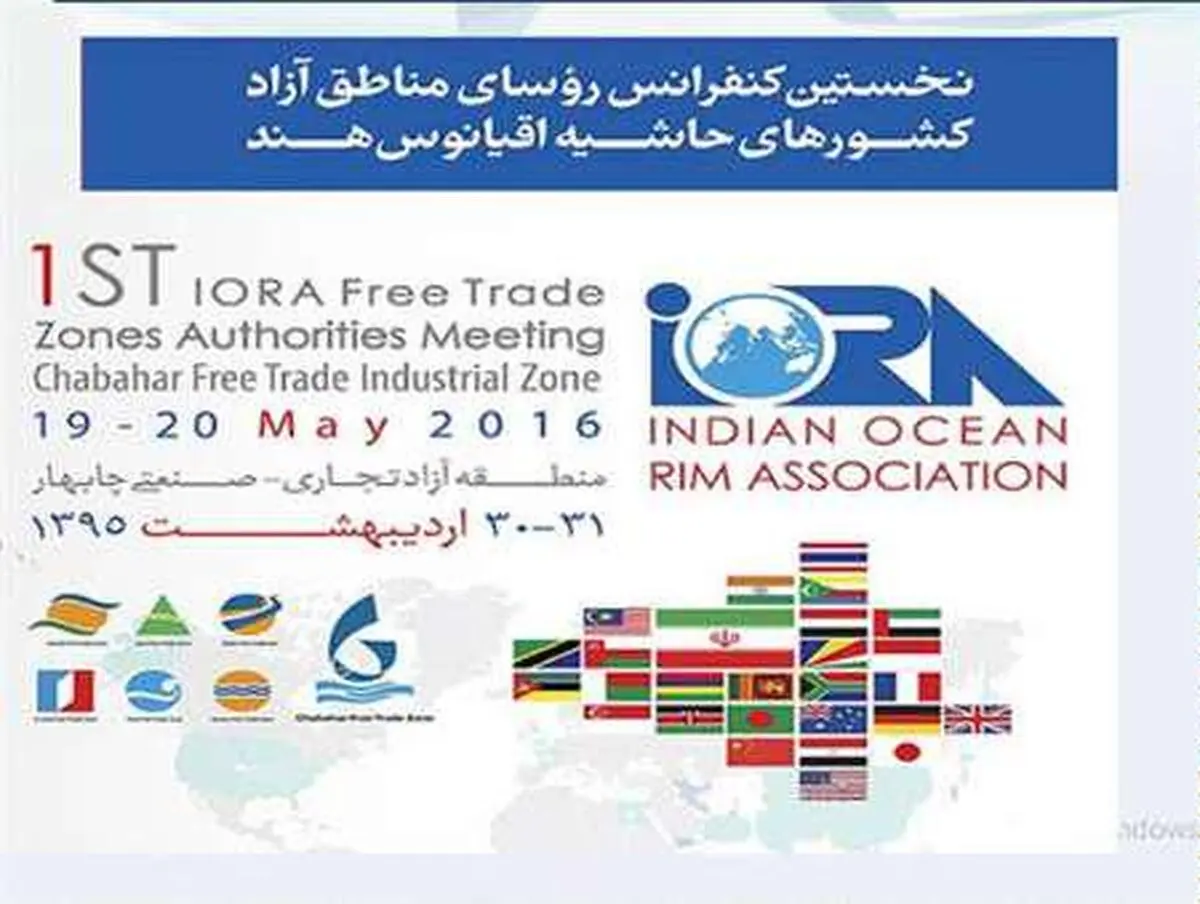 اجلاس کشورهای حوزه اقیانوس هند (آیورا) در چابهار آغاز بکار کرد