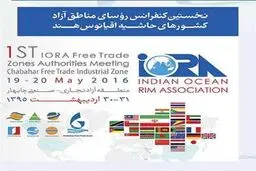 اجلاس کشورهای حوزه اقیانوس هند (آیورا) در چابهار آغاز بکار کرد