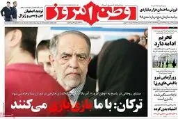 روزنامه‌های دوشنبه ۲۷ اردیبهشت ۹۵