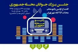 نخستین رادیوی محلی محلات ۳۵۴ گانه شهر تهران چهارشنبه ۲۹ اردیبهشت ساعت ۱۸ مصادف با ولادت حضرت علی اکبر(ع) در بوستان اوستا افتتاح می‌شود