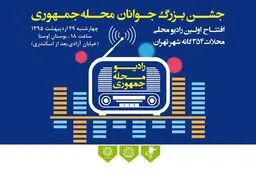 نخستین رادیوی محلی محلات ۳۵۴ گانه شهر تهران چهارشنبه ۲۹ اردیبهشت ساعت ۱۸ مصادف با ولادت حضرت علی اکبر(ع) در بوستان اوستا افتتاح می‌شود