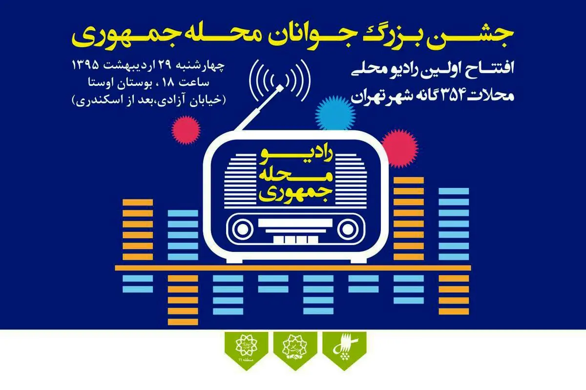 نخستین رادیوی محلی محلات ۳۵۴ گانه شهر تهران چهارشنبه ۲۹ اردیبهشت ساعت ۱۸ مصادف با ولادت حضرت علی اکبر(ع) در بوستان اوستا افتتاح می‌شود