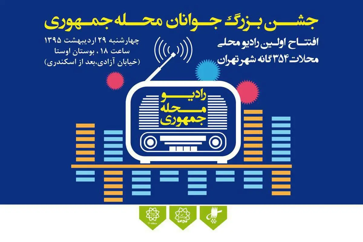 نخستین رادیوی محلی محلات ۳۵۴ گانه شهر تهران چهارشنبه ۲۹ اردیبهشت ساعت ۱۸ مصادف با ولادت حضرت علی اکبر(ع) در بوستان اوستا افتتاح می‌شود
