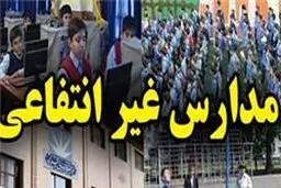 مؤسس مدرسه غیردولتی می‌تواند مکان واحد آموزشی را با موافقت شورای نظارت استان تغییر دهد