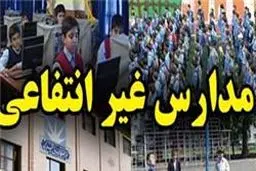 مؤسس مدرسه غیردولتی می‌تواند مکان واحد آموزشی را با موافقت شورای نظارت استان تغییر دهد