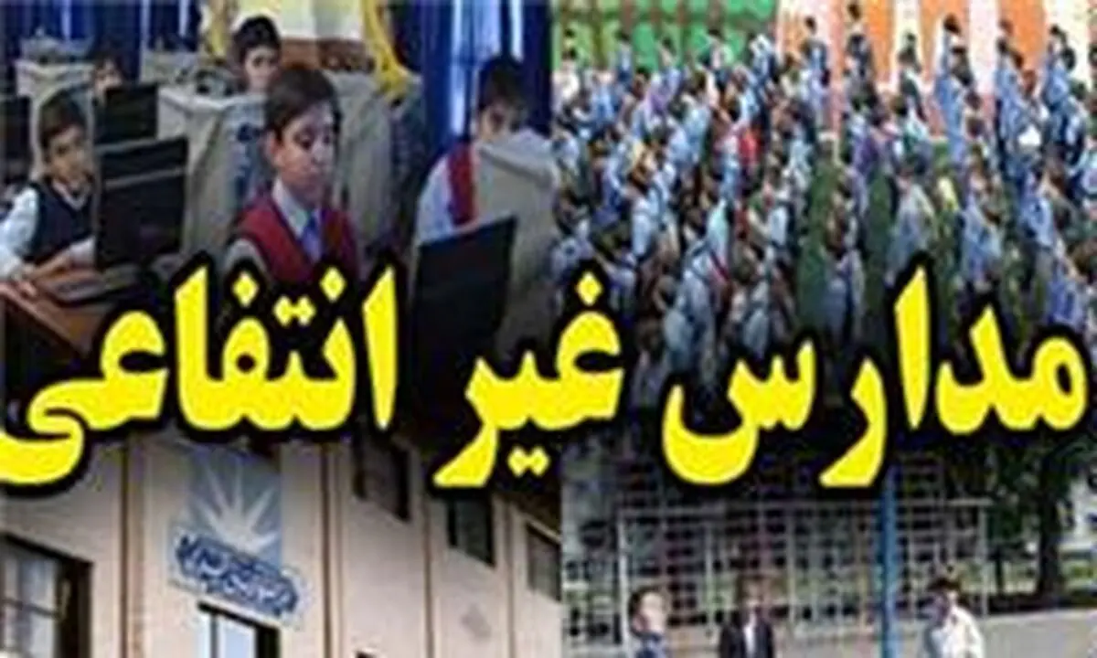 مؤسس مدرسه غیردولتی می‌تواند مکان واحد آموزشی را با موافقت شورای نظارت استان تغییر دهد