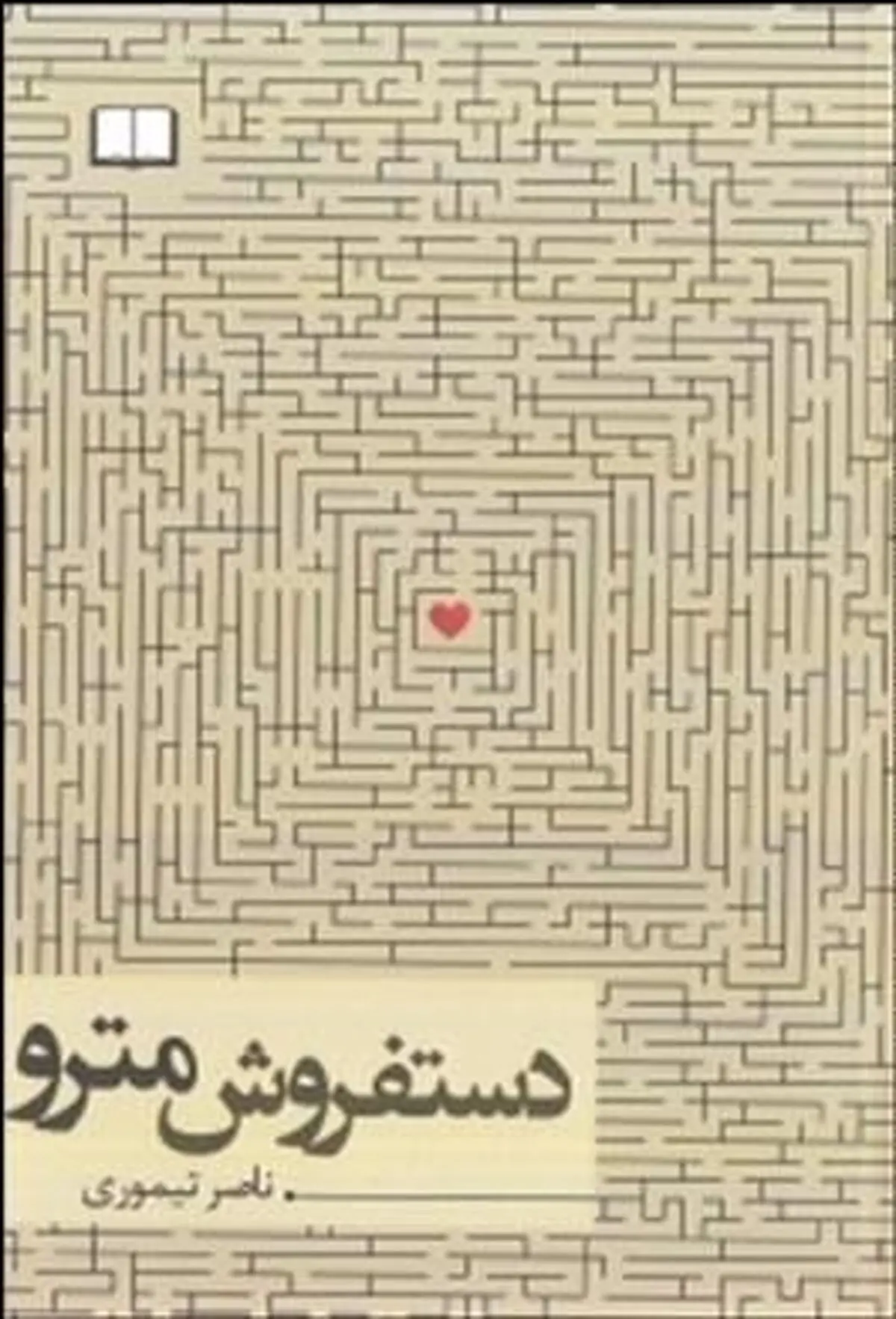 نقد و بررسی رمان "دست‌فروش مترو"