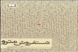 نقد و بررسی رمان 