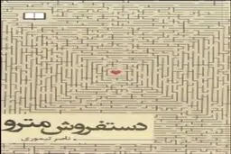 نقد و بررسی رمان 