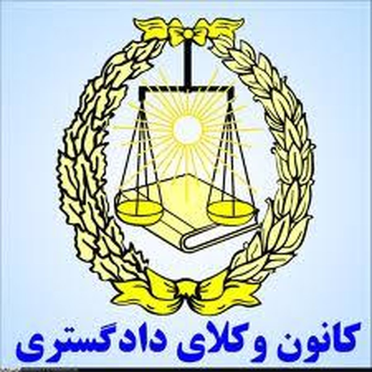 اطلاعیه اتحادیه سراسری کانون‌های وکلای دادگستری ایران