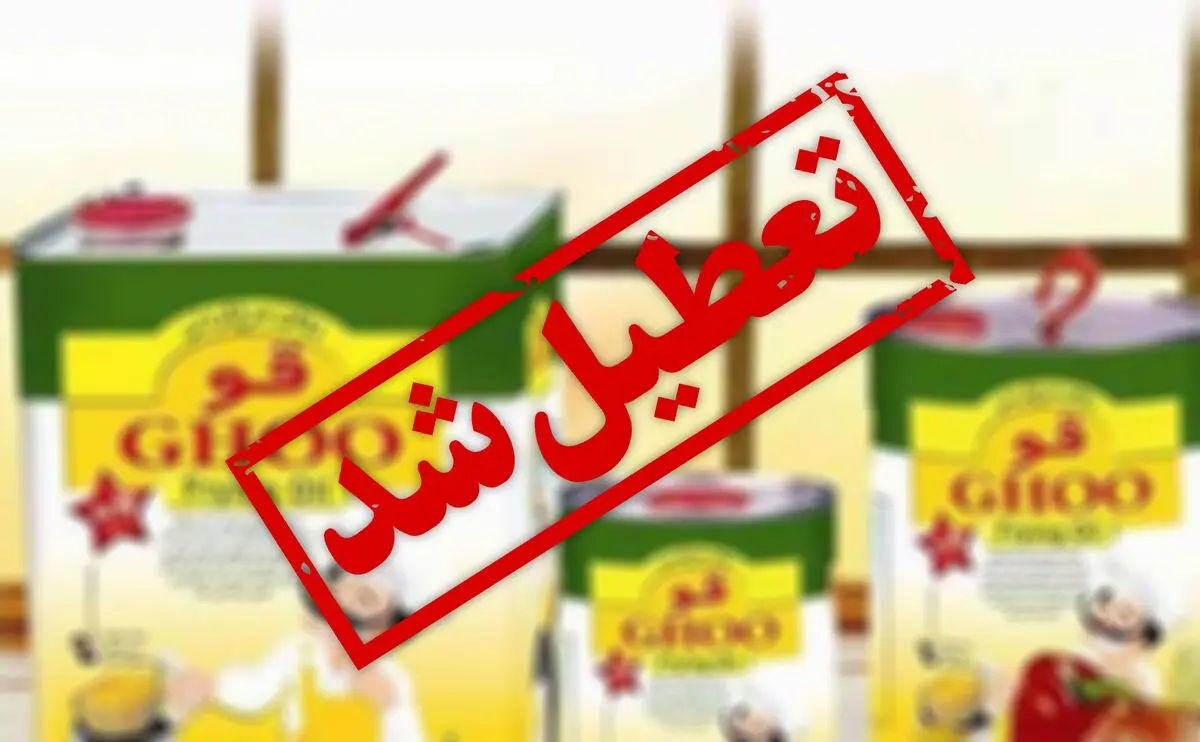 فیلم:: روایت کارگران روغن نباتی "قو" از نحوه تعطیلی قدیمی‌ترین برند ایرانی!/ به دادمان برسید