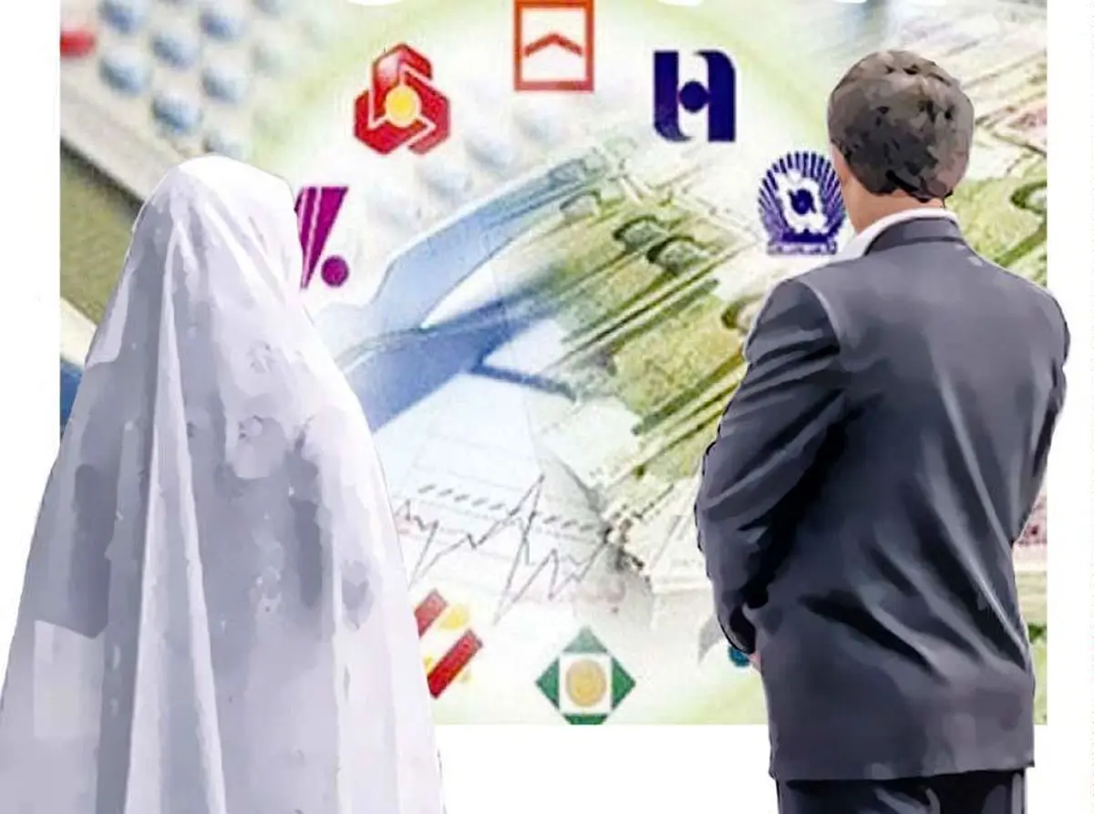 وام ازدواج را شوهر ندهید!