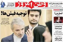روزنامه‌های چهارشنبه ۲۹ اردیبهشت ۹۵