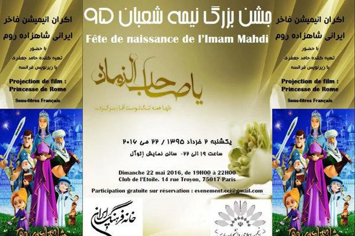 "شاهزاده روم"در سالروز ولادت امام عصر (عج) در فرانسه اکران می شود