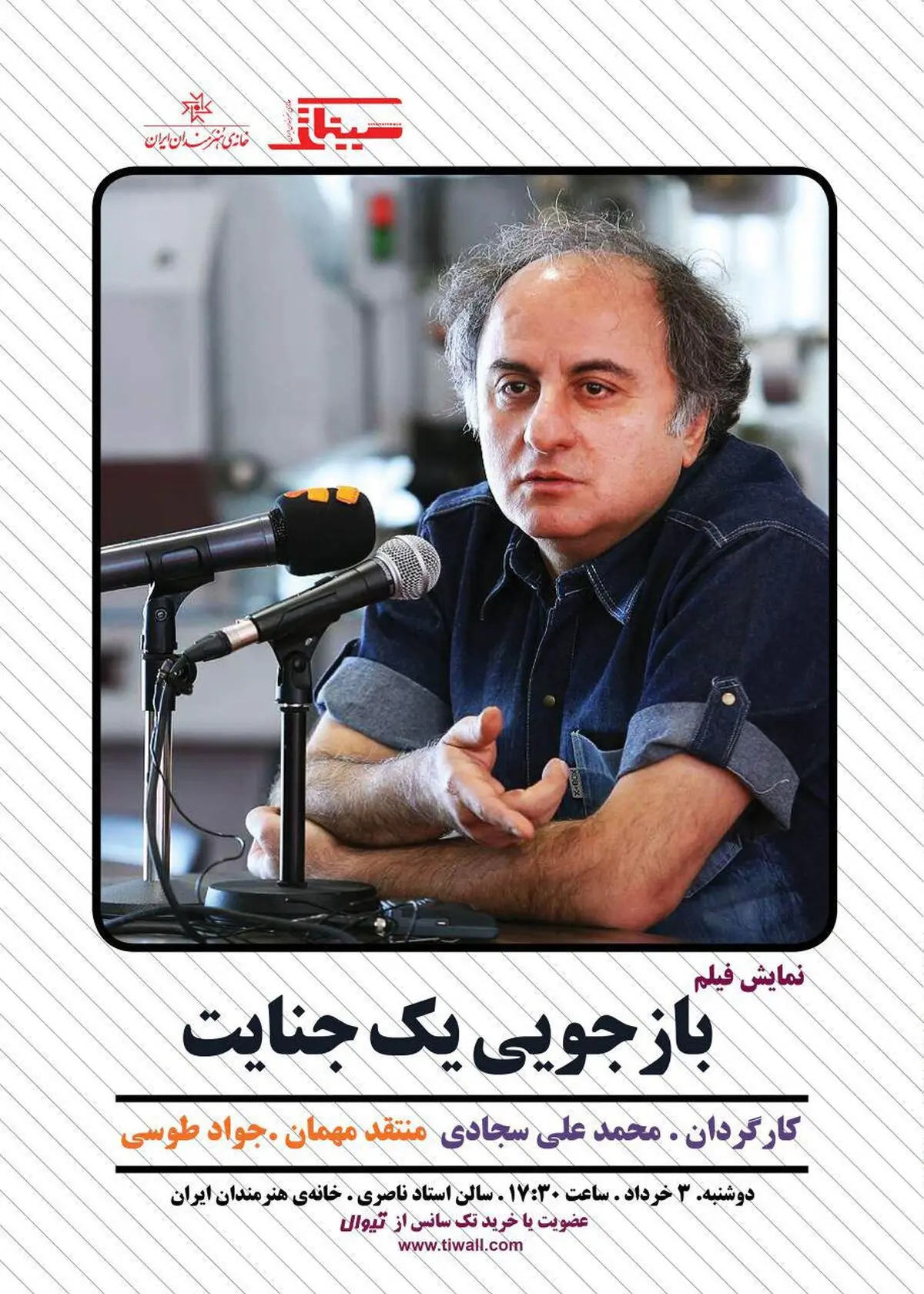 "بازجویی یک جنایت" در خانه هنرمندان به نمایش در می آید