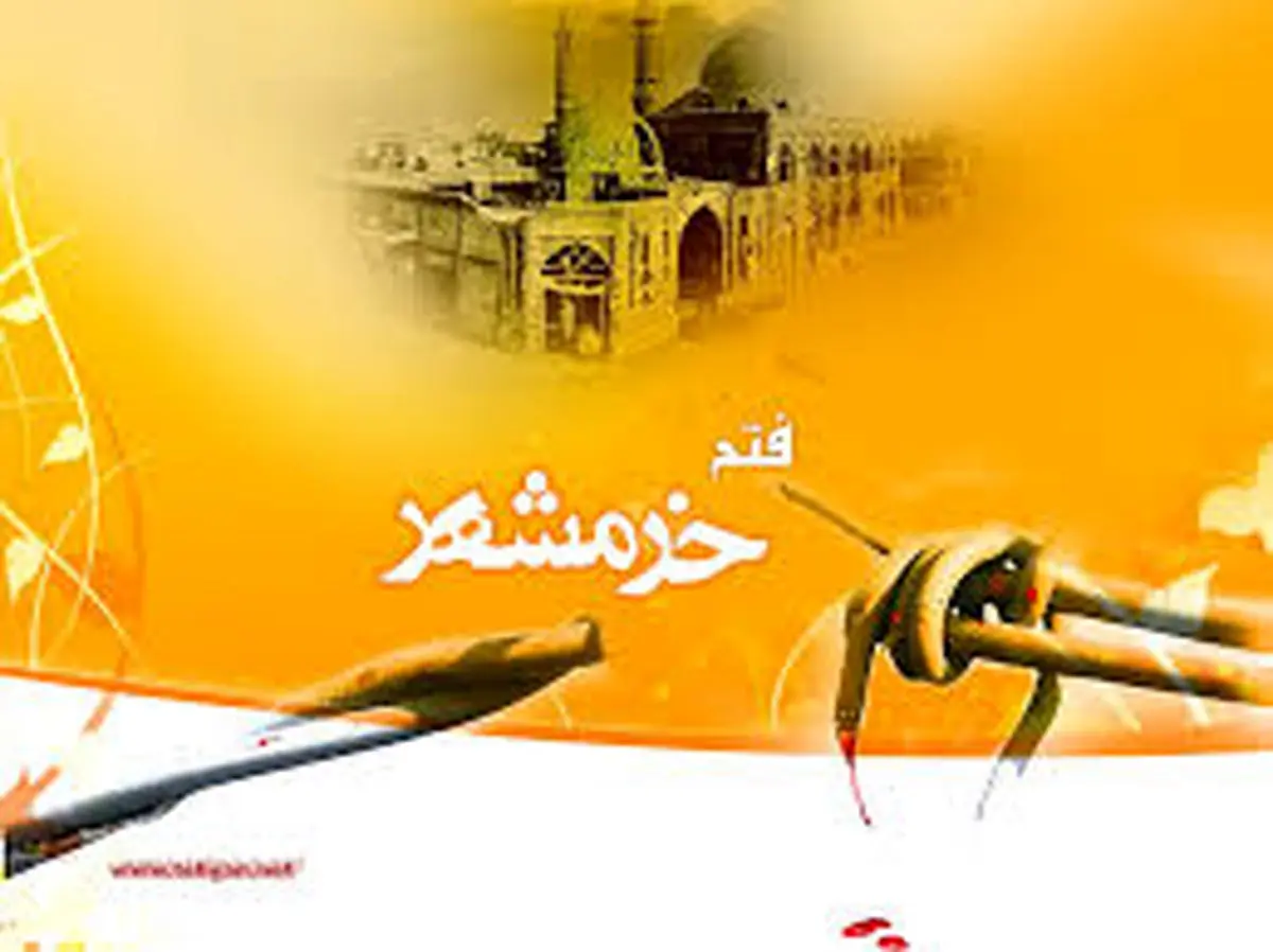 خرمشهر نمونه عینی صلابت جوانانی است که به استقبال شهادت رفتند