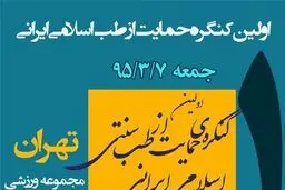 نخستین کنگره حمایت از طب اسلامی- ایرانی برگزار می‌شود