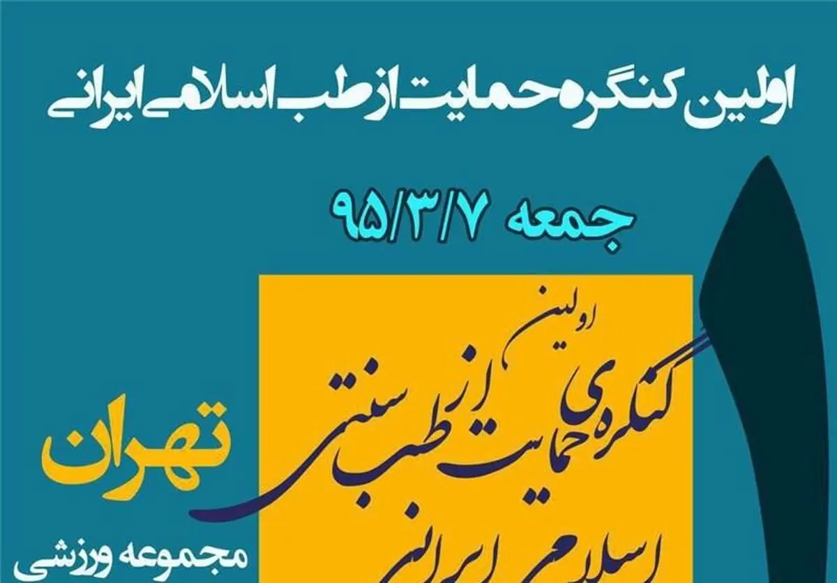 نخستین کنگره حمایت از طب اسلامی- ایرانی برگزار می‌شود