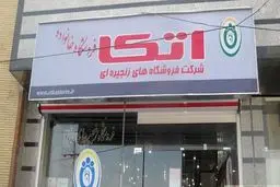 سازمان اتکا به فهرست نهادها و مؤسسات عمومی غیردولتی اضافه شد