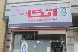 سازمان اتکا به فهرست نهادها و مؤسسات عمومی غیردولتی اضافه شد