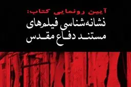 رونمایی از کتاب 