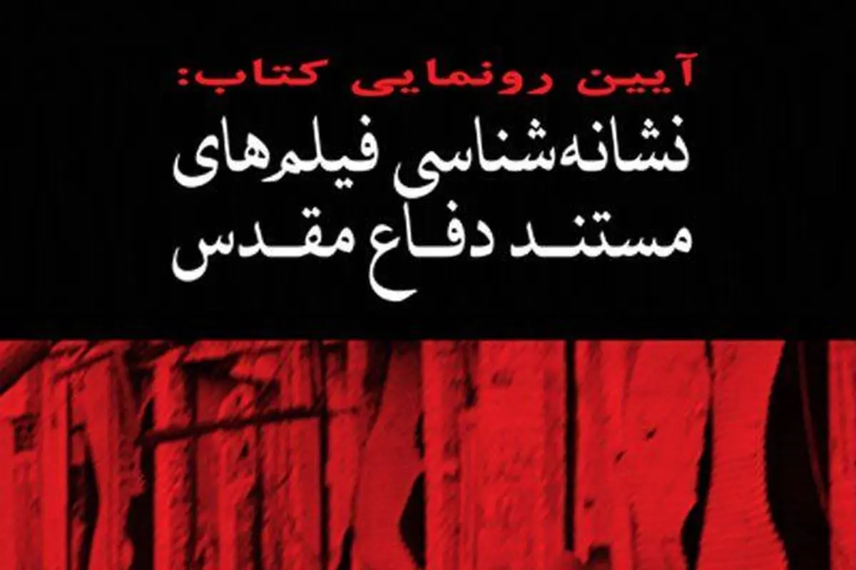 رونمایی از کتاب "نشانه‌شناسی فیلم‌های مستند دفاع مقدس"