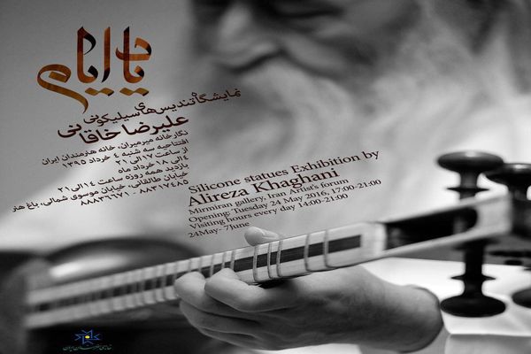 نمایشگاه تندیس‌های سیلیکونی نوازندگان تار ایران در خانه هنرمندان ایران
