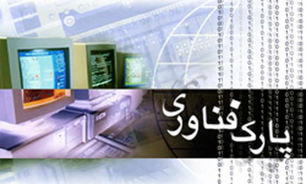 پارک علم و فناوری شهر تهران افتتاح شد