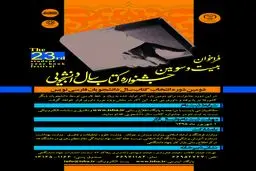 فراخوان بیست و سومین دوره کتاب سال دانشجویی