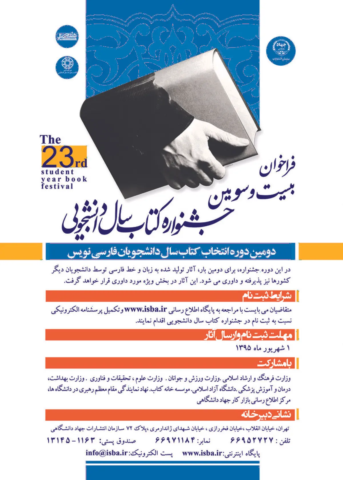 فراخوان بیست و سومین دوره کتاب سال دانشجویی