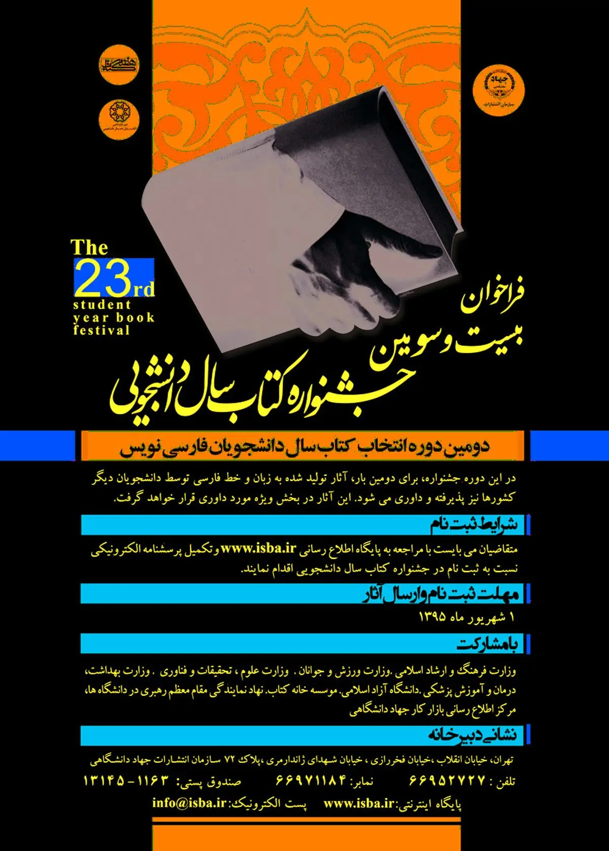 فراخوان بیست و سومین دوره کتاب سال دانشجویی