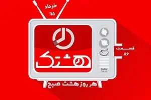 قسمت هشتاد و ششم از مجموعه ویدئوهای 