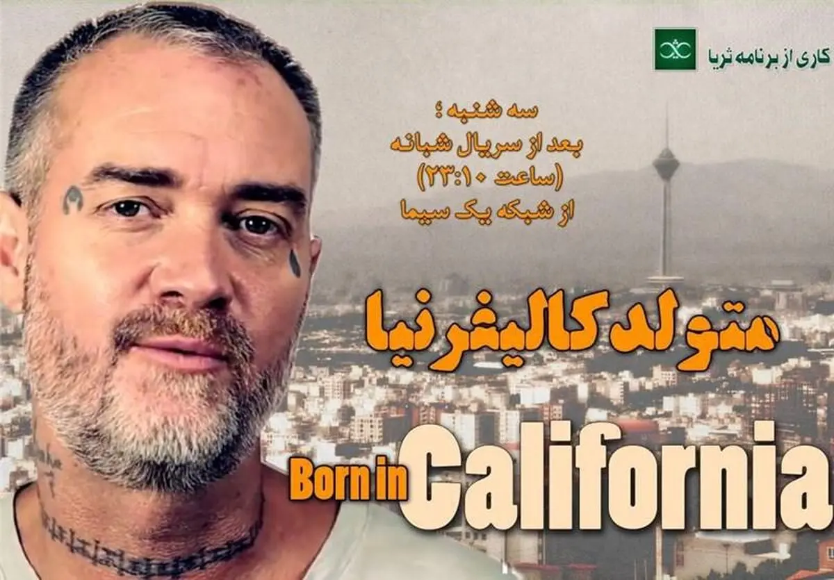 مستند "متولد کالیفرنیا" امشب از شبکه یک سیما