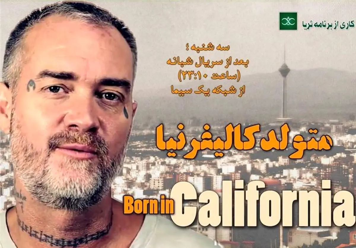 مستند "متولد کالیفرنیا" امشب از شبکه یک سیما