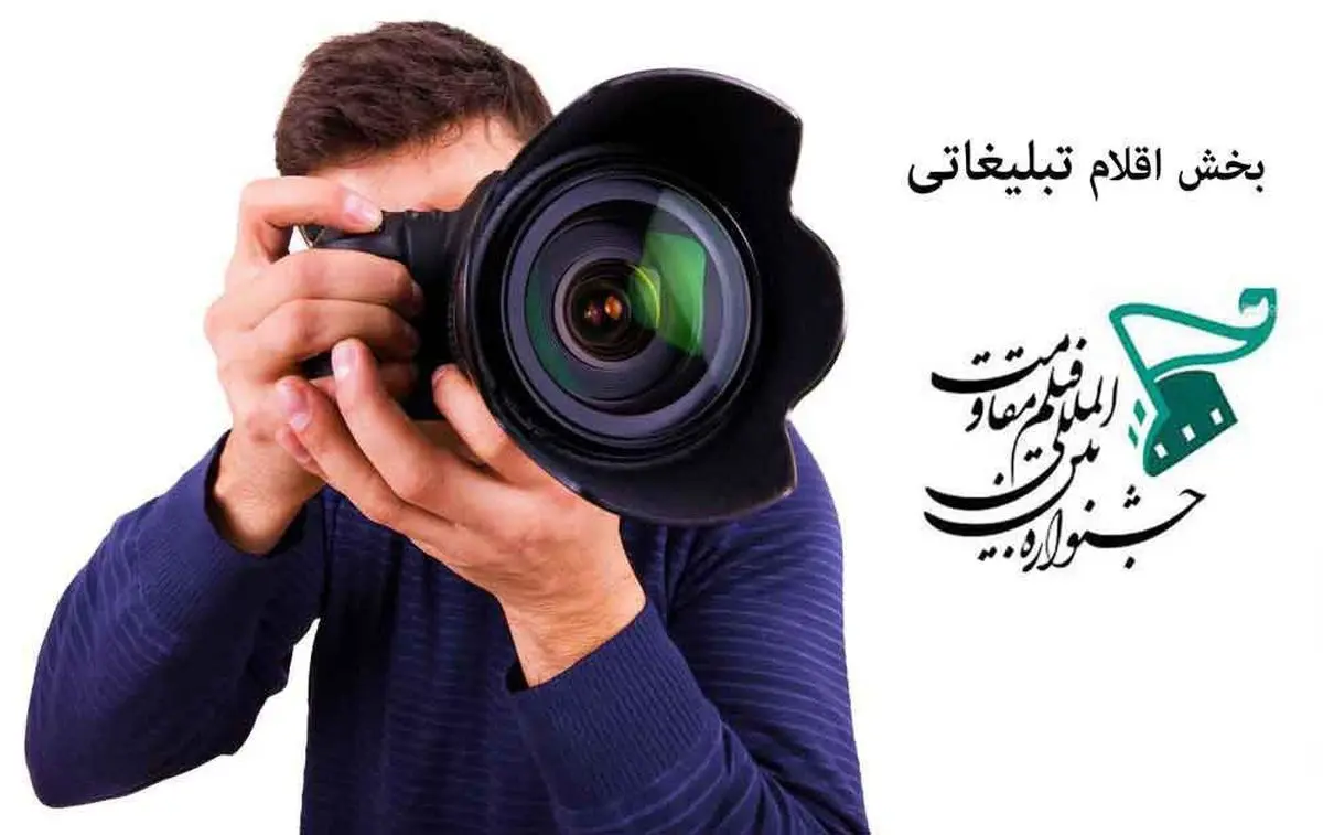 فرصتی دو ماهه برای هنرمندان عرصه اقلام تبلیغی برای حضور در جشنواره فیلم مقاومت