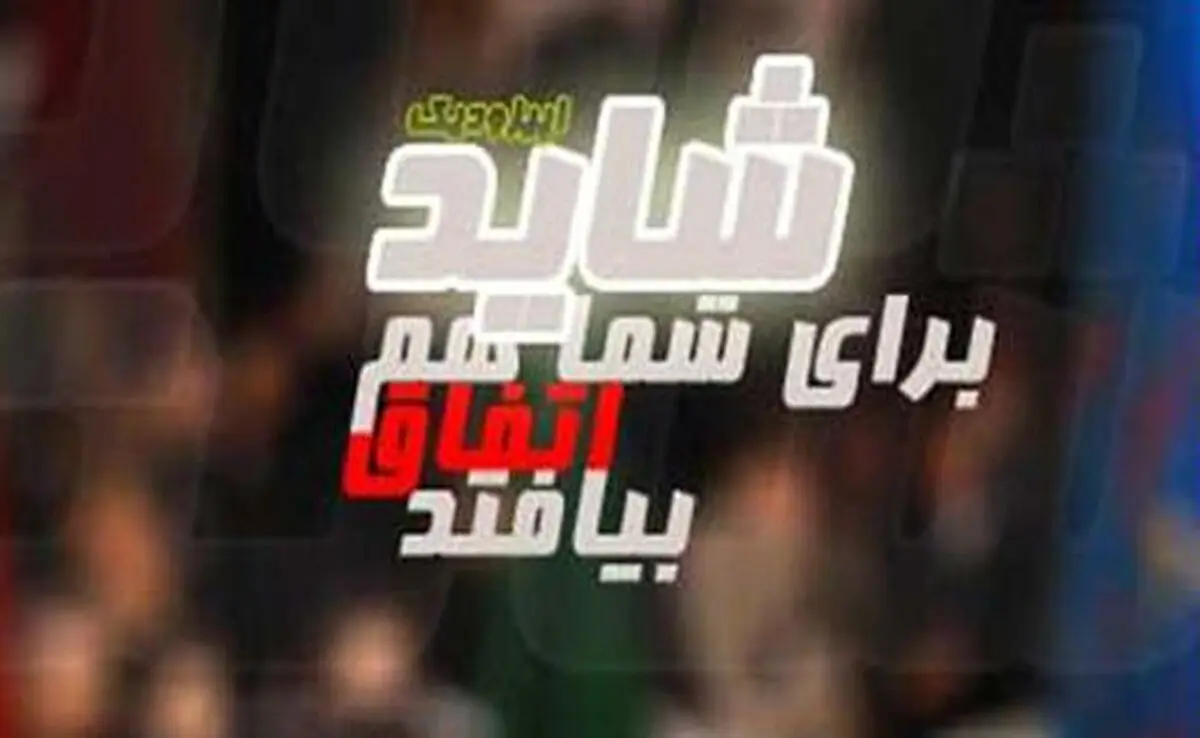 از "علی‌البدل" تا "شاید برای شما هم اتفاق بیفتد"