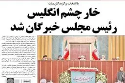 کیهان: خار چشم انگلیس رئیس‌ مجلس خبرگان شد
