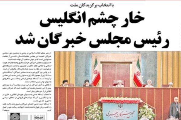 کیهان: خار چشم انگلیس رئیس‌ مجلس خبرگان شد