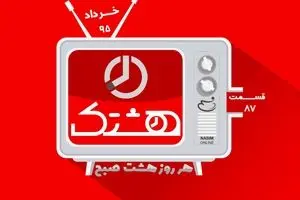 قسمت هشتاد و هفتم از مجموعه ویدئوهای 