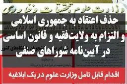 حذف اعتقاد به جمهوری اسلامی و التزام به ولایت‌فقیه و قانون اساسی در آیین‌نامه شوراهای صنفی +سند