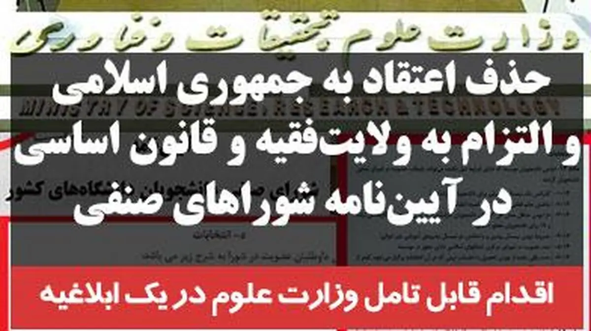 حذف اعتقاد به جمهوری اسلامی و التزام به ولایت‌فقیه و قانون اساسی در آیین‌نامه شوراهای صنفی +سند