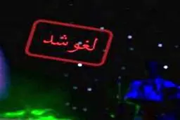 نقش وزارت ارشاد در لغو کنسرت ها چقدر است؟