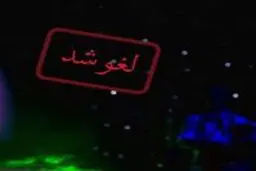 نقش وزارت ارشاد در لغو کنسرت ها چقدر است؟